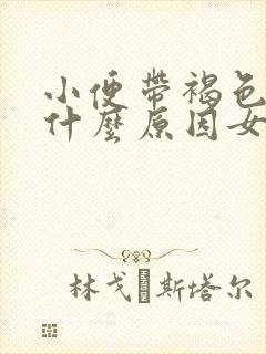 小便带褐色血是什么原因女性