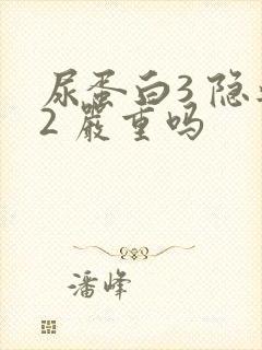 尿蛋白3 隐血2 严重吗