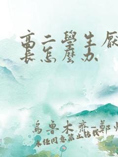 高二学生厌学家长怎么办