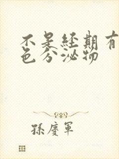 不是经期有黑褐色分泌物