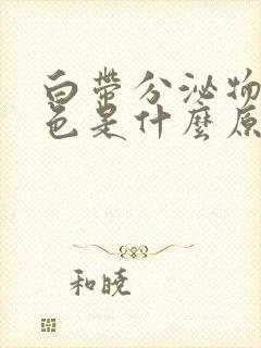 白带分泌物带黄色是什么原因