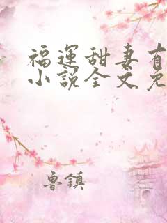 福运甜妻有空间小说全文免费阅读