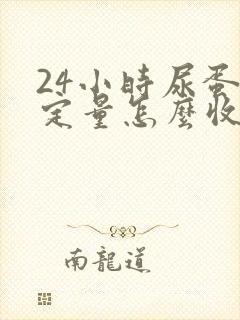 24小时尿蛋白定量怎么收集尿液