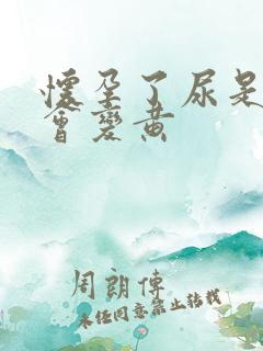 怀孕了尿是不是会变黄