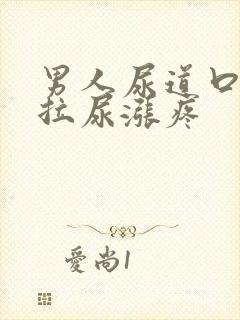 男人尿道口异味拉尿涨疼