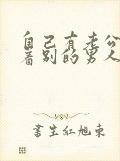 自己有老公还想着别的男人怎么办