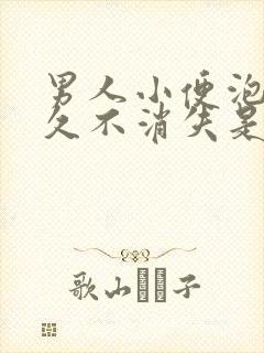 男人小便泡沫多久不消失是什么病