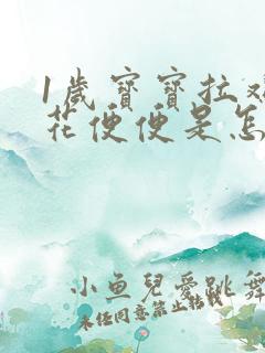 1岁宝宝拉鸡蛋花便便是怎么回事