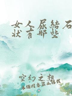 女人尿结石的症状有哪些