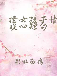 撩女孩子情话最暖心短句