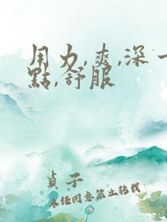 用力,爽,深一点,舒服