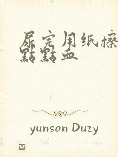 尿完用纸擦有一点点血