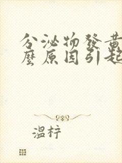 分泌物发黄是什么原因引起的女