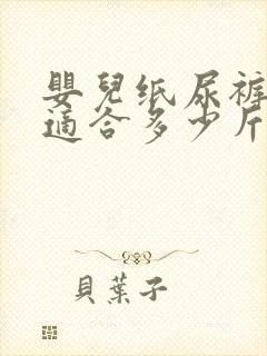 婴儿纸尿裤m码适合多少斤