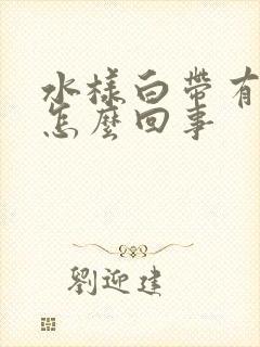 水样白带有腥味怎么回事