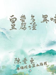 白带多 异味 豆腐渣