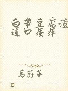 白带豆腐渣状阴道口瘙痒