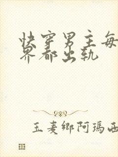 快穿男主每个世界都出轨