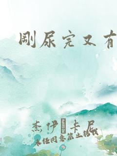 刚尿完又有尿意