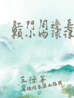 肛门周边长了一颗小肉球很痛