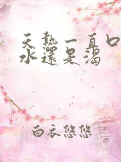 天热一直口渴喝水还是渴