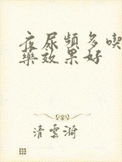 夜尿频多吃什么药效果好