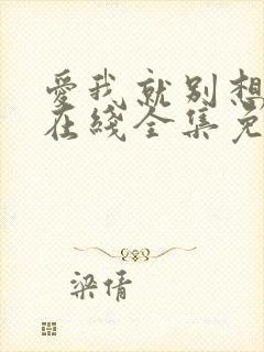 爱我就别想太多在线全集免费观看完整版