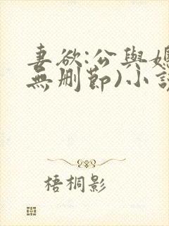 妻欲:公与媳(无删节)小说