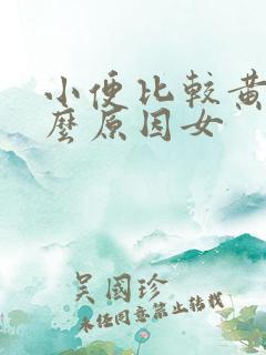 小便比较黄是什么原因女