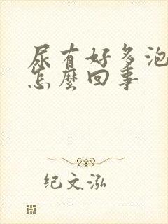 尿有好多泡沫是怎么回事