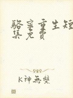 骆宁重生短剧全集免费