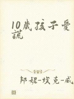 10岁孩子爱说谎