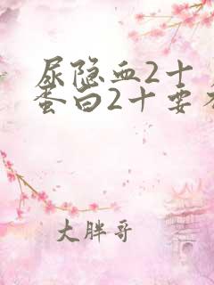 尿隐血2十 尿蛋白2十要不要紧