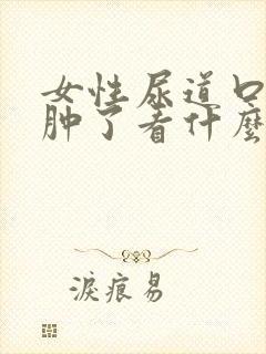 女性尿道口下面肿了看什么科