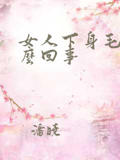 女人下身毛痒怎么回事