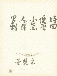 男人小便时尿道刺痛怎么回事