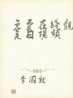 免费在线观看欧美日视频