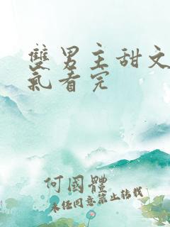 双男主甜文一口气看完