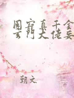 团宠真千金竟是玄门大佬妄雪