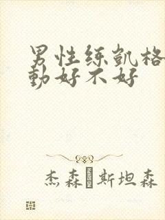 男性练凯格尔运动好不好