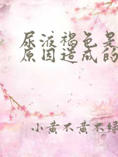 尿液褐色是什么原因造成的