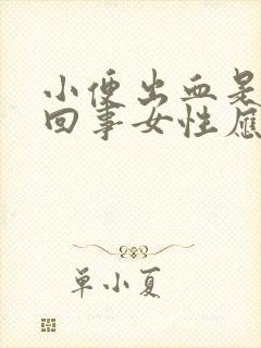 小便出血是怎么回事女性应挂什么科