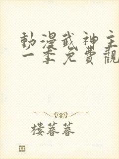 动漫武神主宰第一季免费观看全集