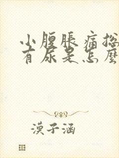 小腹胀痛总感觉有尿是怎么回事