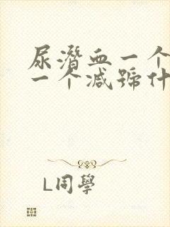 尿潜血一个加号一个减号什么意思