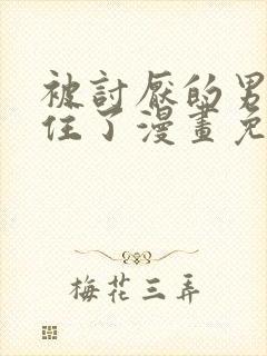 被讨厌的男人困住了漫画免费观看