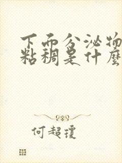 下面分泌物发黄粘稠是什么原因