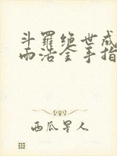 斗罗绝世成了霍雨浩金手指