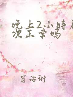 晚上2小时尿一次正常吗