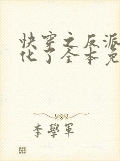 快穿之反派又黑化了全本免费下载